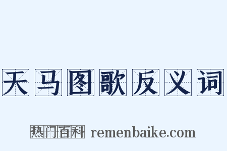 天马图歌反义词是什么意思的图片